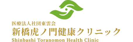 新橋虎ノ門健康クリニック